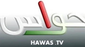 بسبب خريطة البرامج.. تردد قناة حواس يتصدر محركات البحث في الإمارات بميزات جديدة